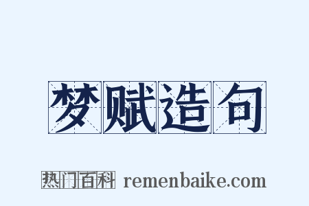 梦赋造句是什么意思的图片